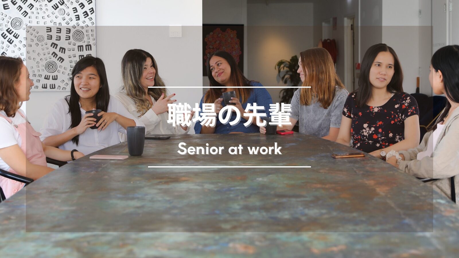 【職場の先輩が自分にだけ冷たいと感じているあなたへ】